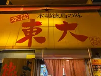 ラーメン東大 大道本店の写真・動画_image_461372