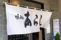 味処 あらしの写真・動画_image_461392