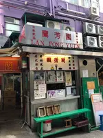 蘭芳園の写真・動画_image_461705