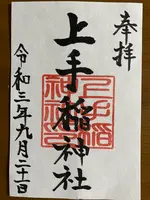 上手稲神社の写真・動画_image_461997