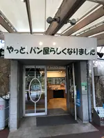 手づくりパン工房の写真・動画_image_463091