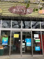 手づくり工房の写真・動画_image_463094