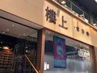 Wing Lok Stの写真・動画_image_463167