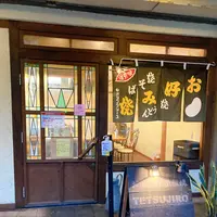 お好み焼 TETSUJIROの写真・動画_image_463365