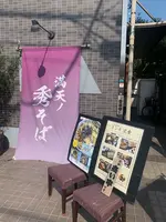 満天ノ 秀そば 川越店の写真・動画_image_465143