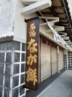 なが餅笹井屋本店の写真・動画_image_465624