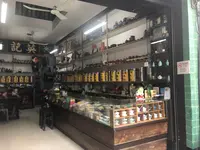 英記茶荘の写真・動画_image_467745
