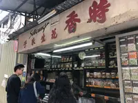 Si Heung Nuts & Confectioneryの写真・動画_image_467747