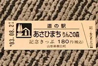 道の駅 あさひまち りんごの森の写真・動画_image_468262