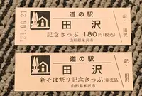 道の駅田沢の写真・動画_image_468266