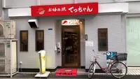 お好み焼き てっちゃんの写真・動画_image_470000