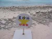 カイジ浜(星砂浜)の写真・動画_image_470683