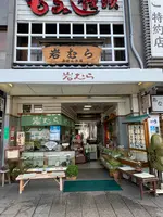もみじ饅頭岩むらの写真・動画_image_470792