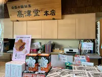 元祖もみぢ饅頭 高津堂の写真・動画_image_471048