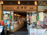 元祖もみぢ饅頭 高津堂の写真・動画_image_471051