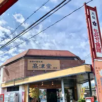 元祖もみぢ饅頭 高津堂の写真・動画_image_471055