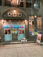 小籠包酒場 大和湯（YAM TOU）の写真・動画_image_471389