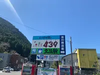 池川４３９交流館の写真・動画_image_471507