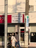 ステーキハウス タワラの写真・動画_image_471804