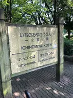 一之宮公園の写真・動画_image_471820