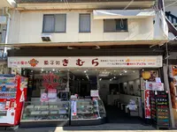 宮島表参道商店街の写真・動画_image_472233