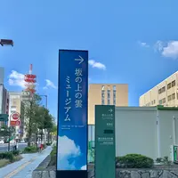 坂の上の雲ミュージアムの写真・動画_image_472595