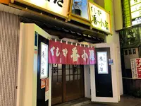 炉ばた くし炉 番小屋の写真・動画_image_472941