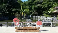 琉球村の写真・動画_image_474491