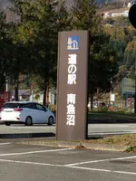 道の駅 南魚沼の写真・動画_image_474830