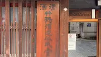 竹鶴酒造の写真・動画_image_475545