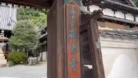 西方寺・普明閣の写真・動画_image_475551