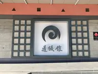 道後舘の写真・動画_image_476244