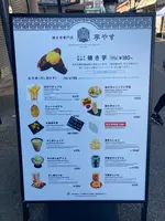 焼き芋専門店 芋やす 浅草店の写真・動画_image_477315