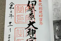 伊勢原大神宮の写真・動画_image_477382