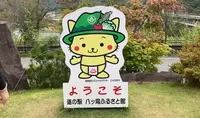 道の駅 八ッ場ふるさと館の写真・動画_image_477410