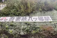 八ッ場ダムの写真・動画_image_477438