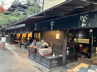 あぶり餅 一和（一文字屋和輔）の写真・動画_image_478441