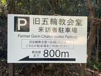 旧五輪教会堂の写真・動画_image_478581