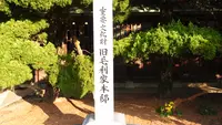 毛利博物館の写真・動画_image_478840