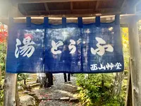 西山艸堂の写真・動画_image_479358