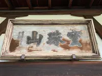 東福寺　光明院の写真・動画_image_479467