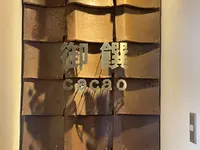 御饌cacaoの写真・動画_image_479780