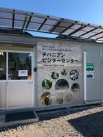 チバニアンビジターセンターの写真・動画_image_480352
