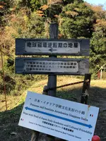 チバニアン 地球磁場逆転地層の写真・動画_image_480359