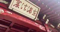 道了尊仁王門の写真・動画_image_480663