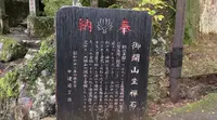 御開山坐禪石の写真・動画_image_480774