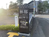宿毛まちのえき 林邸の写真・動画_image_480888