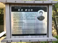 新井耕吉郎紀念亭の写真・動画_image_480982