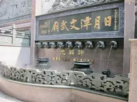 台湾 日月潭文武廟の写真・動画_image_480984