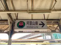 嘉義駅の写真・動画_image_483705